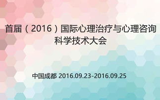 首届 2016 国际心理治疗与心理咨询科学技术大会