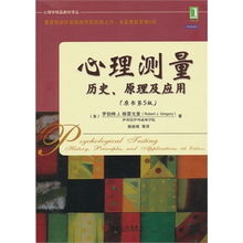 测量心灵的艺术 从《心理测量》第五版看心理学实践的科学根基